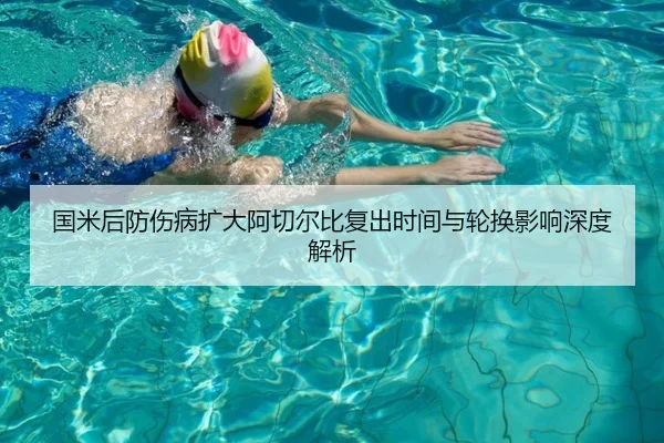 国米后防伤病扩大阿切尔比复出时间与轮换影响深度解析 - AYXSPORTS