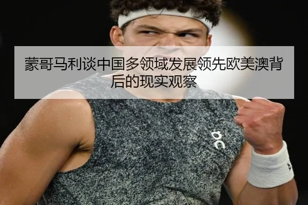 蒙哥马利谈中国多领域发展领先欧美澳背后的现实观察 - AYXSPORTS
